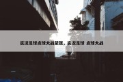 实况足球点球大战紧张，实况足球 点球大战