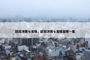 欧冠决赛七龙珠，欧冠决赛七龙珠是哪一集