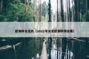 欧洲杯女足抗（2021年女足欧洲杯预选赛）