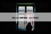 拜仁2017西甲赛程，2017年拜仁