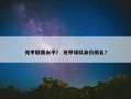 克甲联赛水平？ 克甲球队身价排名？