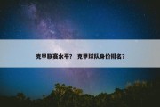 克甲联赛水平？ 克甲球队身价排名？