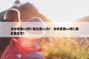 多特蒙德vs拜仁慕尼黑11月？ 多特蒙德vs拜仁慕尼黑首发？