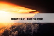 曼城踢不过国米？ 曼城签约国米铁腰？