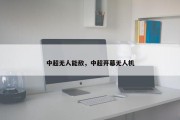 中超无人能敌，中超开幕无人机