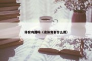 体育有用吗（读体育有什么用）