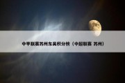 中甲联赛苏州东吴积分榜（中超联赛 苏州）