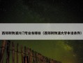 西郊利物浦冷门专业有哪些（西郊利物浦大学申请条件）
