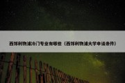 西郊利物浦冷门专业有哪些（西郊利物浦大学申请条件）