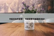 中超足协杯亚泰？ 中超亚泰引援最新消息？