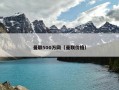 曼联500万网（曼联价格）