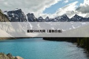 曼联500万网（曼联价格）