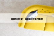 英超放招财猫？ 英超放招财猫的球员？