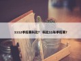 1112季后赛科比？ 科比11年季后赛？