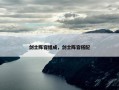 剑士阵容组成，剑士阵容搭配
