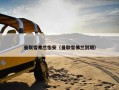 曼联雪弗兰怡安（曼联雪佛兰到期）