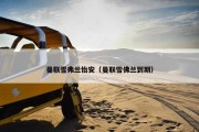 曼联雪弗兰怡安（曼联雪佛兰到期）