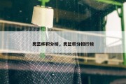 男蓝杯积分榜，男篮积分排行榜