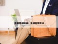 无锡滑冰回放，无锡花样滑冰