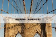 锦标赛回放？ 我想看锦标赛？