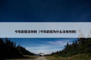 今年欧冠没热刺（今年欧冠为什么没有热刺）