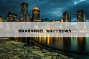 曼联本赛季切尔西，曼联切尔西影响力