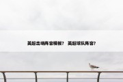 英超出场阵容模板？ 英超球队阵容？