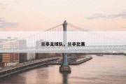 兰亭足球队，兰亭比赛