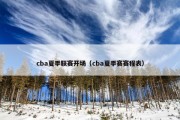 cba夏季联赛开场（cba夏季赛赛程表）