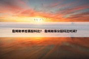 詹姆斯季后赛超科比？ 詹姆斯得分超科比时间？