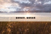 曼城热身球，曼城热身赛