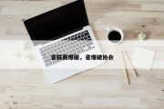 省联赛爆破，省爆破协会