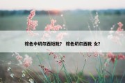 棕色中切尔西短靴？ 棕色切尔西靴 女？