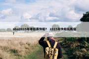 nba2015年季后赛快船？ 2015年快船队阵容？