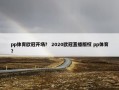 pp体育欧冠开场？ 2020欧冠直播版权 pp体育？