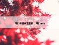 拜仁将迎来正名战，拜仁mia