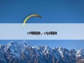 cf喷回放，cfpl回放