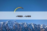 cf喷回放，cfpl回放