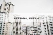 实况足球rt加rb，实况足球 r2