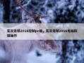 实况足球2016控制pc版，实况足球2016电脑按键操作