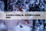 实况足球2016控制pc版，实况足球2016电脑按键操作