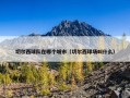 切尔西球队在哪个城市（切尔西球场叫什么）
