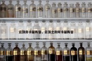 云顶弈卡丽阵容，云顶之弈阿卡丽阵容