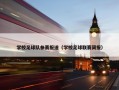 学校足球队参赛报道（学校足球联赛简报）