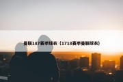 曼联187赛季球衣（1718赛季曼联球衣）