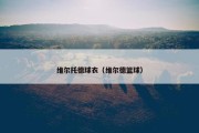 维尔托德球衣（维尔德篮球）