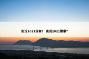 实况2021没有？ 实况2021要求？