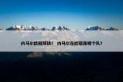 内马尔欧冠球技？ 内马尔在欧冠是哪个队？