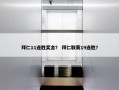 拜仁11连胜奖金？ 拜仁联赛19连胜？