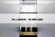 拜仁11连胜奖金？ 拜仁联赛19连胜？